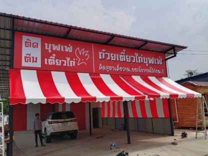 รับติดกันสาดผ้าใบร้านอาหาร - ผ้าใบกันสาด ผ้าใบกันแดดกันฝน แอ๊ดเจริญ